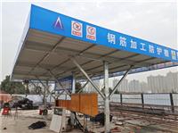 钢筋加工棚